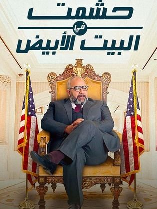 مسلسل حشمت في البيت الابيض