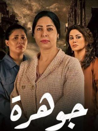 مسلسل جوهرة الحلقة 14 الرابعة عشر