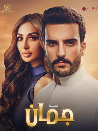 مسلسل جمان الحلقة 26 السادسة والعشرون