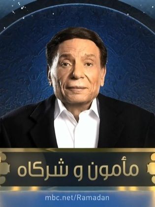 مسلسل مامون وشركاه الحلقة 13 الثالثة عشر