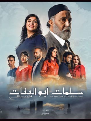 مسلسل سلمات ابو البنات 2 الحلقة 13 الثالثة عشر