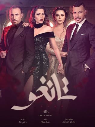 مسلسل تانغو الحلقة 17 السابعة عشر