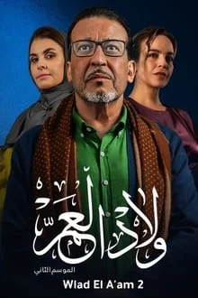 مسلسل ولاد العم  الموسم الثاني