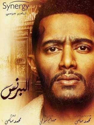 مسلسل البرنس الحلقة 29 التاسعة والعشرون