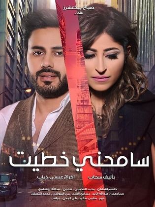 مسلسل سامحني خطيت الحلقة 13 الثالثة عشر