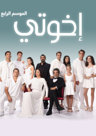 مسلسل اخوتي الموسم الرابع مدبلج