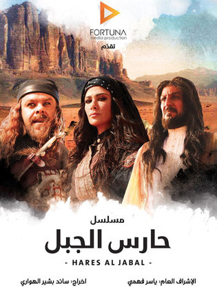 مسلسل حارس الجبل