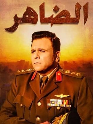 مسلسل الضاهر