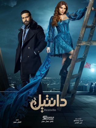 مسلسل دانتيل الحلقة 29 التاسعة والعشرون