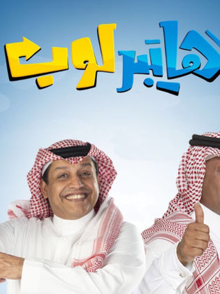 مسلسل هايبر لوب