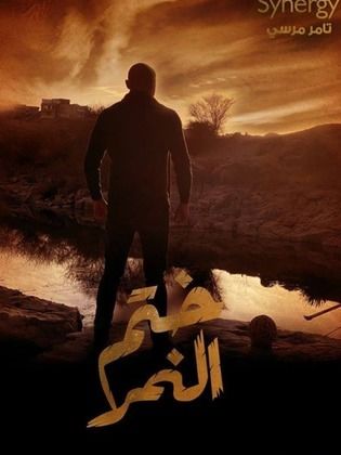 مسلسل ختم النمر الحلقة 22 الثانية والعشرون