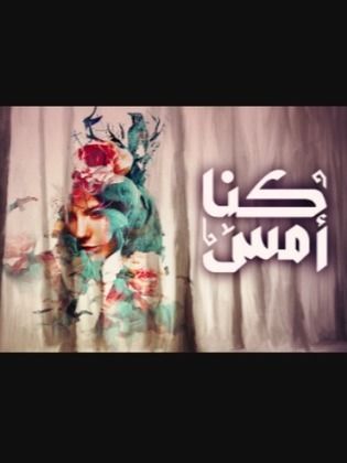 مسلسل كنا امس الحلقة 10 العاشرة