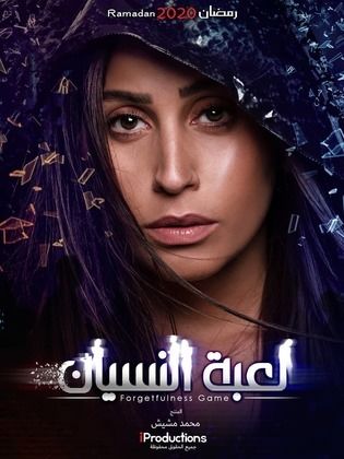 مسلسل لعبة النسيان الحلقة 29 التاسعة والعشرون