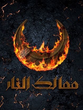 مسلسل ممالك النار الحلقة 1 الاولى