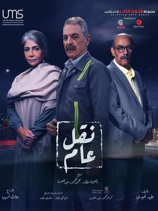 مسلسل نقل عام الحلقة 9 التاسعة