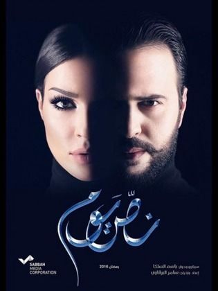 مسلسل نص يوم الحلقة 6 السادسة