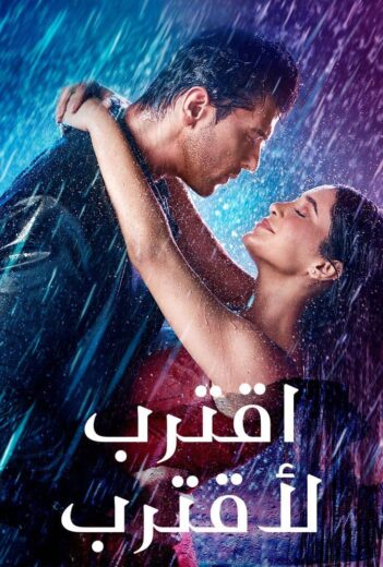 مسلسل اقترب لاقترب الحلقة 78 مدبلجة