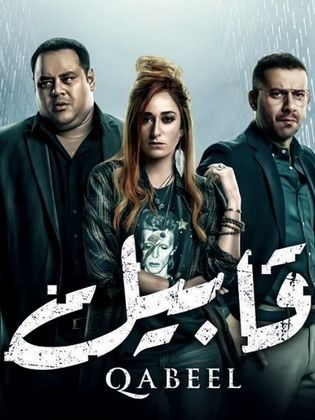 مسلسل قابيل الحلقة 24 الرابعة والعشرون