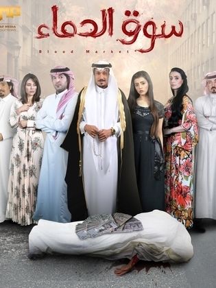 مسلسل سوق الدماء الحلقة 29 التاسعة والعشرون