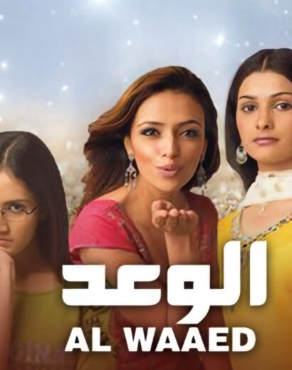 مسلسل الوعد 1 الموسم الاول الحلقة 1 مدبلجة