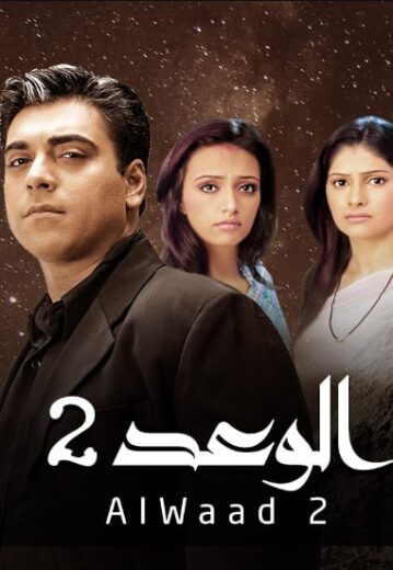 مسلسل الوعد 2 الموسم الثاني الحلقة 70 مدبلجة