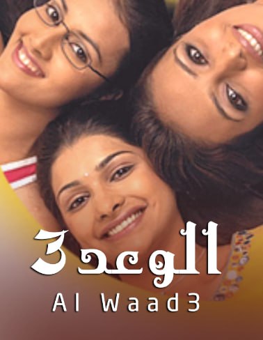 مسلسل الوعد 3 الموسم الثالث الحلقة 4 مدبلجة