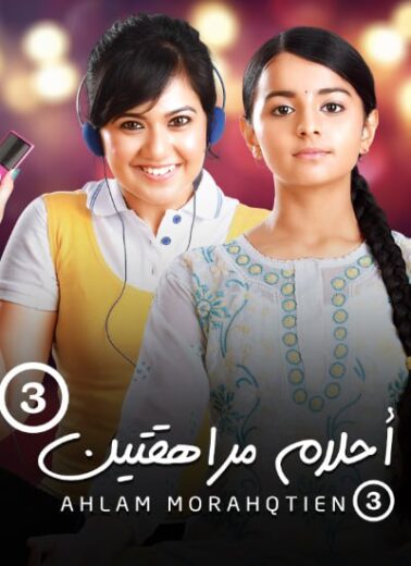 مسلسل احلام مراهقتين 3 الموسم الثالث الحلقة 12 مدبلجة