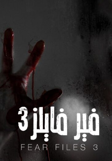 مسلسل فير فايلز 3 الموسم الثالث الحلقة 6 مدبلجة