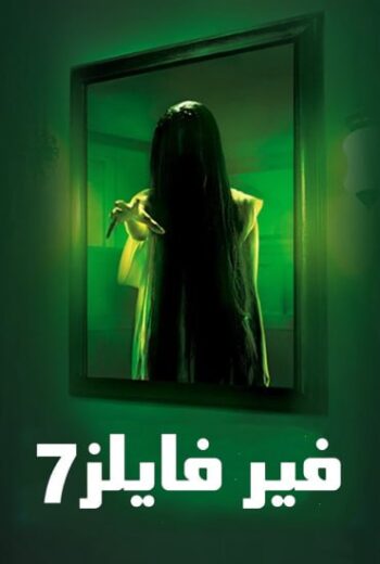 مسلسل فير فايلز 7 الموسم السابع الحلقة 24 مدبلجة