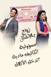 مسلسل زواج بالاتفاق مدبلج