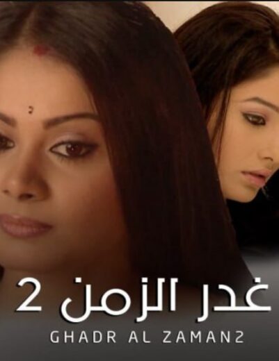 مسلسل غدر الزمن 2 الموسم الثاني الحلقة 2 مدبلجة