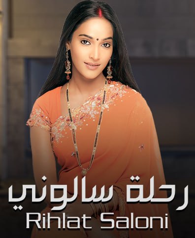 مسلسل رحلة سالوني الموسم الاول مدبلج