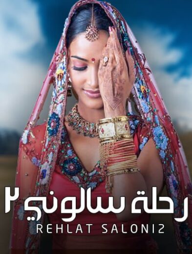 مسلسل رحلة سالوني الموسم الثاني مدبلج