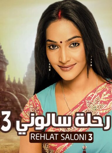 مسلسل رحلة سالوني 3 الموسم الثالث الحلقة 39 مدبلجة