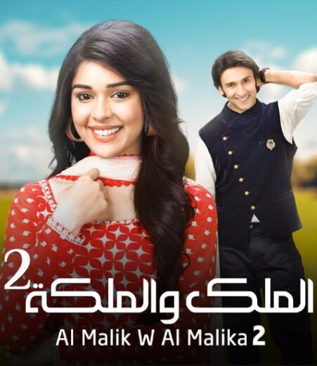 مسلسل الملك والملكة 2 الموسم الثاني الحلقة 73 مدبلجة