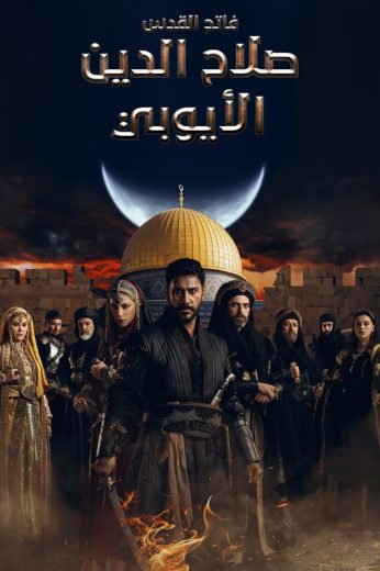 مسلسل صلاح الدين الايوبي الحلقة 72 مدبلجة