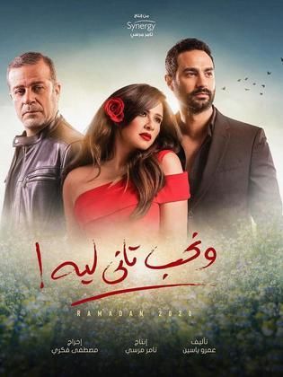 مسلسل ونحب تاني ليه الحلقة 19 التاسعة عشر