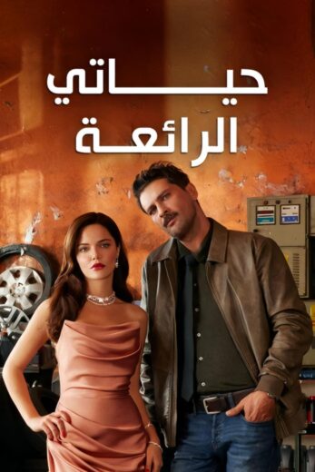 مسلسل حياتي الرائعة الحلقة 16 مدبلجة