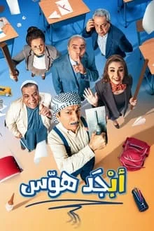 مسلسل ابجد هوس