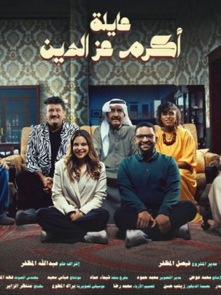 مسلسل عائلة اكرم عز الدين