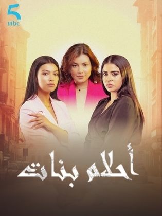 مسلسل احلام بنات 2 الحلقة 28 الثامنة والعشرون