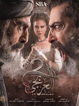 مسلسل العربجي 2 الحلقة 8 الثامنة