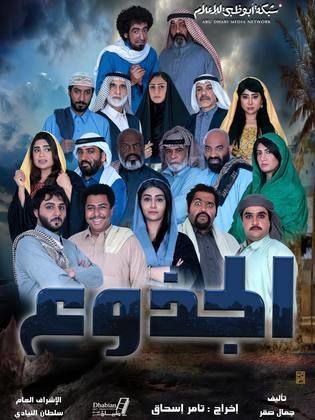 مسلسل الجذوع الحلقة 24 الرابعة والعشرون