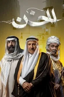 مسلسل الخن الحلقة 8 الثامنة