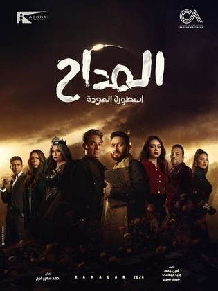 مسلسل المداح 4 الحلقة 30 الثلاثون