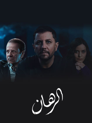 مسلسل الرهان الحلقة 15 الخامسة عشر