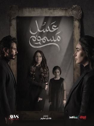 مسلسل عسل مسموم الحلقة 22 الثانية والعشرون