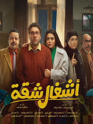 مسلسل اشغال شقة الحلقة 9 التاسعة