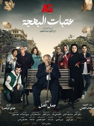 مسلسل عتبات البهجة الحلقة 2 الثانية