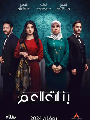 مسلسل بنات العم  الحلقة 7 السابعة